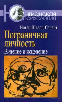 Натан Шварц-Салант - Пограничная личность: Видение и исцеление обложка книги Натан Шварц-Салант - Пограничная личность: Видение и исцеление обложка книги