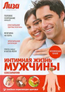 Лев Щеглов - Интимная жизнь мужчины. Сексология обложка книги Лев Щеглов - Интимная жизнь мужчины. Сексология обложка книги