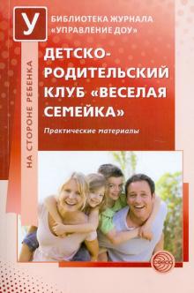 Детско-родительский клуб "Веселая семейка". Практические материалы
