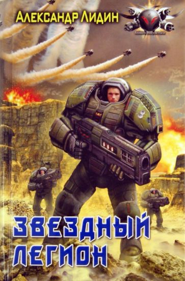 Александр Лидин - Звездный легион обложка книги Александр Лидин - Звездный легион обложка книги