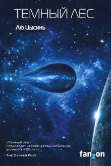 Цысинь Лю - Темный лес обложка книги Цысинь Лю - Темный лес обложка книги