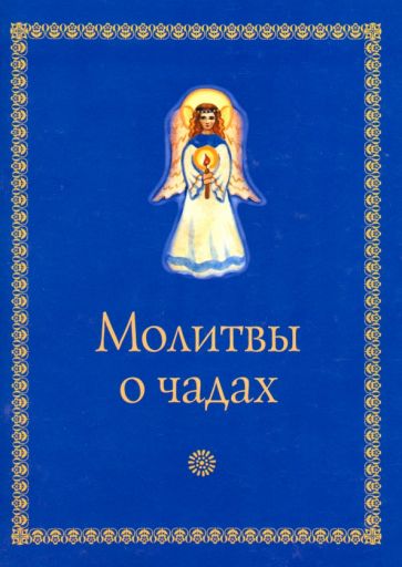 Молитвы о чадах обложка книги Молитвы о чадах обложка книги
