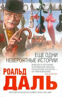 Еще одни невероятные истории