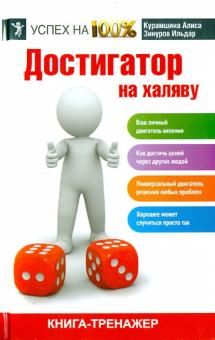 Зинуров, Курамшина - Достигатор на халяву обложка книги Зинуров, Курамшина - Достигатор на халяву обложка книги