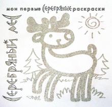 Серебряные раскраски "Серебряный лес"