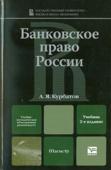 Алексей Курбатов - Банковское право России: Учебник для магистров обложка книги Алексей Курбатов - Банковское право России: Учебник для магистров обложка книги
