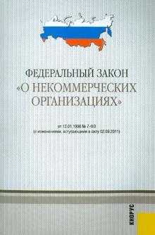 Федеральный закон "О некоммерческих организациях" №7-ФЗ обложка книги Федеральный закон "О некоммерческих организациях" №7-ФЗ обложка книги