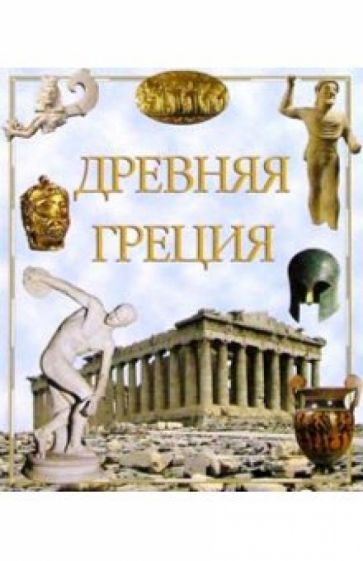 Древняя Греция обложка книги Древняя Греция обложка книги