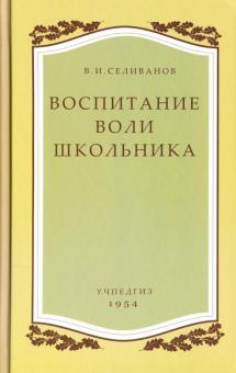 Воспитание воли школьника
