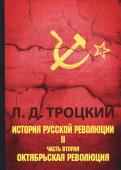Лев Троцкий - История русской революции. В 2-х томах. Том 2. Часть 2 Лев Троцкий - История русской революции. В 2-х томах. Том 2. Часть 2
