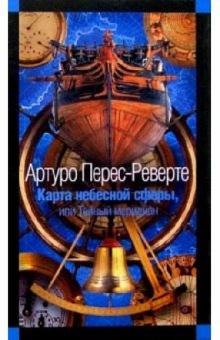 Артуро Перес-Реверте - Карта небесной сферы, или Тайный меридиан обложка книги Артуро Перес-Реверте - Карта небесной сферы, или Тайный меридиан обложка книги