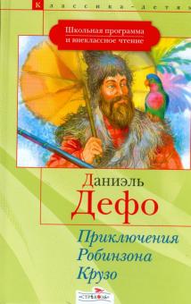 Жизнь и удивительные приключения Робинзона Крузо, моряка из Йорка