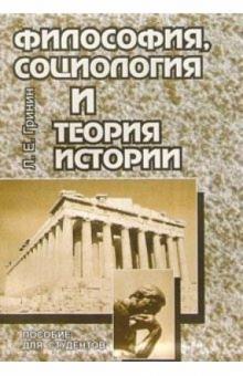 Л. Гринин - Философия, социология и теория истории. Пособие для студентов обложка книги Л. Гринин - Философия, социология и теория истории. Пособие для студентов обложка книги