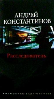 Андрей Константинов - Расследователь: Роман обложка книги Андрей Константинов - Расследователь: Роман обложка книги