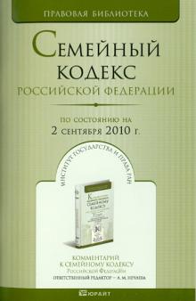 Семейный кодекс РФ по состоянию на 02.09.2010 года обложка книги Семейный кодекс РФ по состоянию на 02.09.2010 года обложка книги