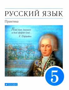 Русский язык. Практика. 5 класс. Учебник. Вертикаль. ФП