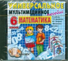 Универсальное пособие по математике. Математика. 6 класс. Дорофеев (CDpc) Универсальное пособие по математике. Математика. 6 класс. Дорофеев (CDpc)