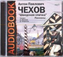 Антон Чехов - Антон Павлович Чехов "Шведская спичка". Рассказы (CDmp3) Антон Чехов - Антон Павлович Чехов "Шведская спичка". Рассказы (CDmp3)