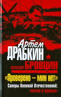Драбкин, Бровцин - "Проверено - мин нет". Саперы Великой Отечественной: "потом и кровью" обложка книги Драбкин, Бровцин - "Проверено - мин нет". Саперы Великой Отечественной: "потом и кровью" обложка книги