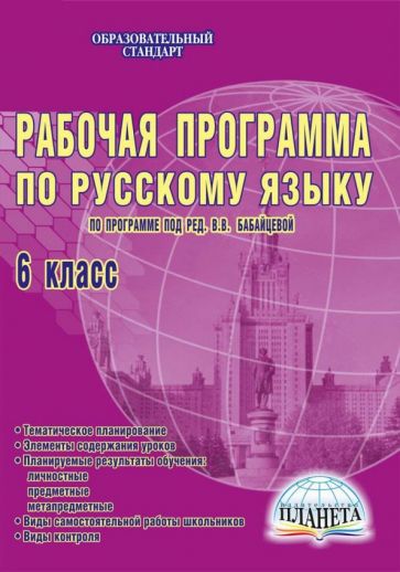 Русский язык. 6 класс. Рабочая программа. По программе под редакцией В.В. Бабайцевой обложка книги Русский язык. 6 класс. Рабочая программа. По программе под редакцией В.В. Бабайцевой обложка книги