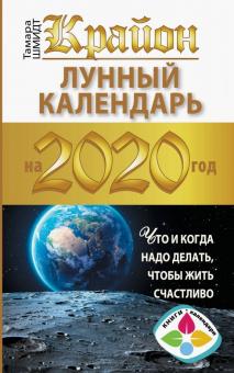 Тамара Шмидт - Крайон. Лунный календарь 2020. Что и когда надо делать, чтобы жить счастливо обложка книги Тамара Шмидт - Крайон. Лунный календарь 2020. Что и когда надо делать, чтобы жить счастливо обложка книги