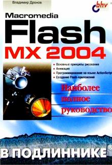 Владимир Дронов - Macromedia Flash MX 2004 в подлиннике обложка книги Владимир Дронов - Macromedia Flash MX 2004 в подлиннике обложка книги