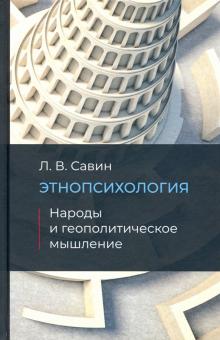 Леонид Савин - Этнопсихология. Народы и геополитческое мышление обложка книги Леонид Савин - Этнопсихология. Народы и геополитческое мышление обложка книги