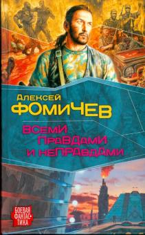 Алексей Фомичев - Всеми правдами и неправдами обложка книги Алексей Фомичев - Всеми правдами и неправдами обложка книги