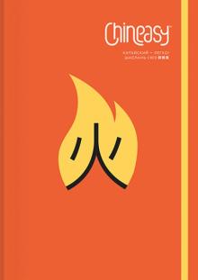 Шаолань Сюэ - Chineasy. Китайский - легко! обложка книги Шаолань Сюэ - Chineasy. Китайский - легко! обложка книги