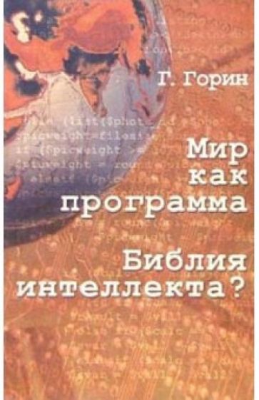 Геннадий Горин - Мир как программа. Библия интеллекта? обложка книги Геннадий Горин - Мир как программа. Библия интеллекта? обложка книги