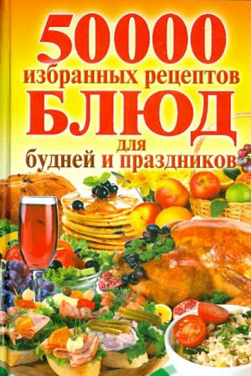 50 000 избранных рецептов блюд для будней и праздников обложка книги 50 000 избранных рецептов блюд для будней и праздников обложка книги