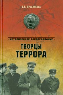 Елена Прудникова - Творцы террора обложка книги Елена Прудникова - Творцы террора обложка книги