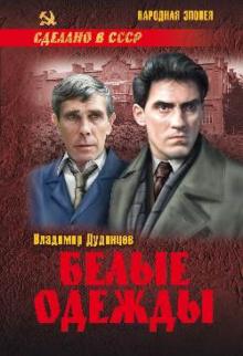 Владимир Дудинцев - Белые одежды обложка книги Владимир Дудинцев - Белые одежды обложка книги