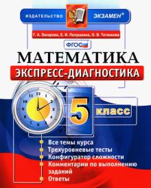 Экспресс-диагностика. Математика. 5 класс. ФГОС