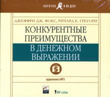 Фокс, Грегори - Конкурентные преимущества в денежном выражении (CD) Фокс, Грегори - Конкурентные преимущества в денежном выражении (CD)
