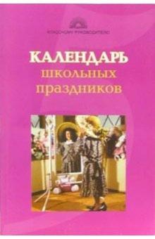 Жиренко, Лобачева, Щиголь - Календарь школьных праздников обложка книги Жиренко, Лобачева, Щиголь - Календарь школьных праздников обложка книги