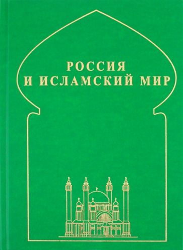 Россия и исламский мир: историческая ретроспектива и современные тенденции обложка книги Россия и исламский мир: историческая ретроспектива и современные тенденции обложка книги