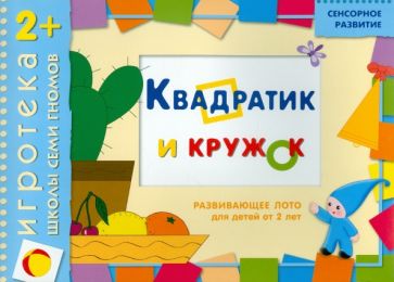 Дарья Денисова - Развивающее лото "Квадратик и кружок" для детей от 2 лет Дарья Денисова - Развивающее лото "Квадратик и кружок" для детей от 2 лет