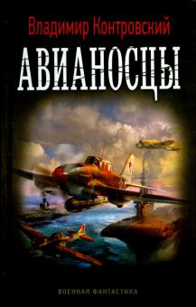 Владимир Контровский - Авианосцы обложка книги Владимир Контровский - Авианосцы обложка книги