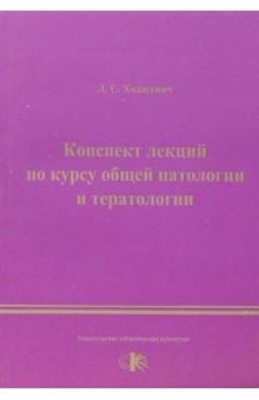 Леонид Ходасевич - Конспекты лекций по курсу общей патологии и тератологии обложка книги Леонид Ходасевич - Конспекты лекций по курсу общей патологии и тератологии обложка книги
