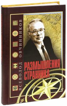 Всеволод Овчинников - Размышления странника. Об увиденном и услышанном за шесть десятилетий в журналистике обложка книги Всеволод Овчинников - Размышления странника. Об увиденном и услышанном за шесть десятилетий в журналистике обложка книги