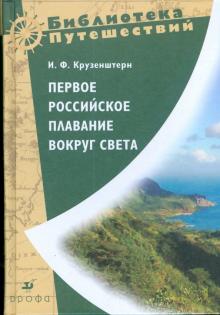Иван Крузенштерн - Первое российское плавание вокруг Света 1803, 1804, 1805 и 1806 годах на кораблях "Надежда" и "Нев" обложка книги Иван Крузенштерн - Первое российское плавание вокруг Света 1803, 1804, 1805 и 1806 годах на кораблях "Надежда" и "Нев" обложка книги