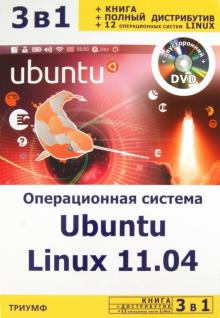 Филипп Резников - Операционная система Ubuntu Linux 11.04 + полный дистрибутив Ubuntu + 12 оп. систем Linux (+DVD) обложка книги Филипп Резников - Операционная система Ubuntu Linux 11.04 + полный дистрибутив Ubuntu + 12 оп. систем Linux (+DVD) обложка книги