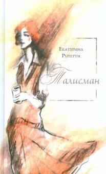 Екатерина Руперти - Талисман обложка книги Екатерина Руперти - Талисман обложка книги