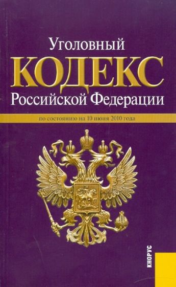 Уголовный кодекс РФ по состоянию на 10.06.10 обложка книги Уголовный кодекс РФ по состоянию на 10.06.10 обложка книги