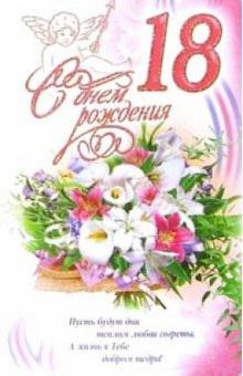 3КТ-245/День рождения 18/открытка-вырубка двойная 3КТ-245/День рождения 18/открытка-вырубка двойная