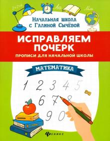Галина Сычева - Исправляем почерк. Прописи для начальной школы. Математика обложка книги Галина Сычева - Исправляем почерк. Прописи для начальной школы. Математика обложка книги