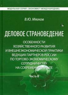 Валентин Мягков - Деловое страноведение. Часть 2. Монография обложка книги Валентин Мягков - Деловое страноведение. Часть 2. Монография обложка книги