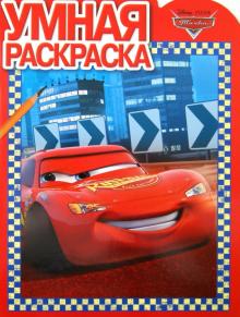 Умная раскраска "Тачки" (№ 1285) обложка книги Умная раскраска "Тачки" (№ 1285) обложка книги