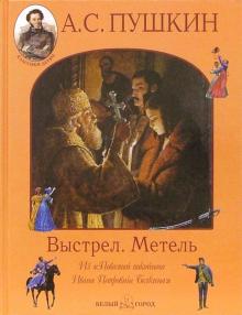 Александр Пушкин - Выстрел. Метель обложка книги Александр Пушкин - Выстрел. Метель обложка книги
